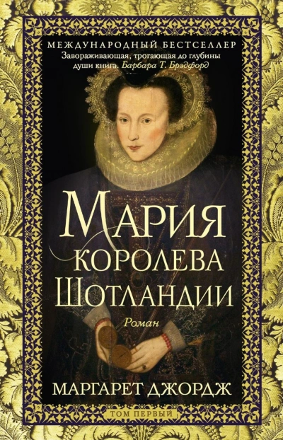 Мария – королева Шотландии. Том 1 - Джордж Маргарет - Слушать Любимую Книгу + Без Рекламы Slushat-Knigi.Com