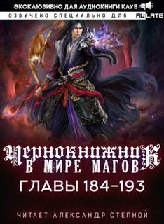 Чернокнижник в мире Магов. Главы 184-193 - Wen Chao Gong (The Plagiarist) - Слушать Любимую Книгу + Без Рекламы 📲 Slushat-Knigi.Com