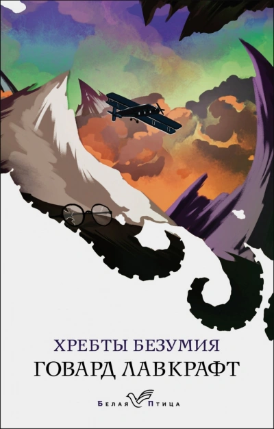 Хребты безумия - Лавкрафт Говард - Слушать Любимую Книгу + Без Рекламы Slushat-Knigi.Com