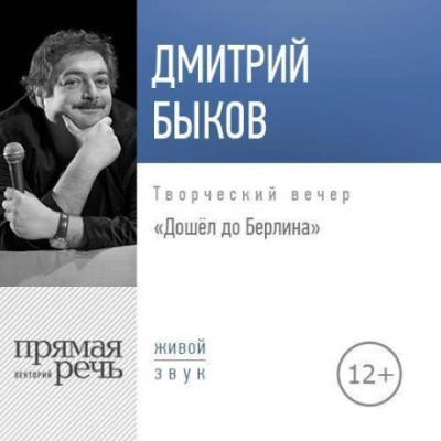 Лекция «Дошёл до Берлина. Творческий вечер - Быков Дмитрий - Слушать Любимую Книгу + Без Рекламы Slushat-Knigi.Com