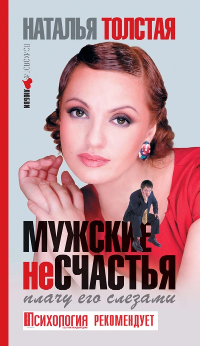 Мужские несчастья. Плачу его слезами - Толстая Наталья - Слушать Любимую Книгу + Без Рекламы Slushat-Knigi.Com