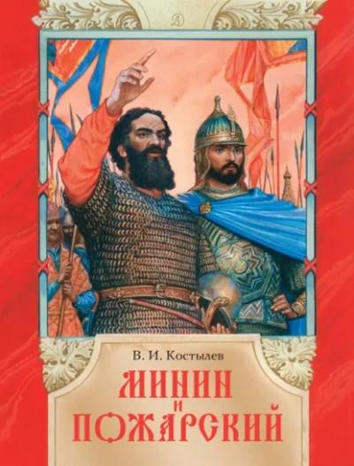 Минин и Пожарский - Шкловский Виктор - Слушать Любимую Книгу + Без Рекламы Slushat-Knigi.Com