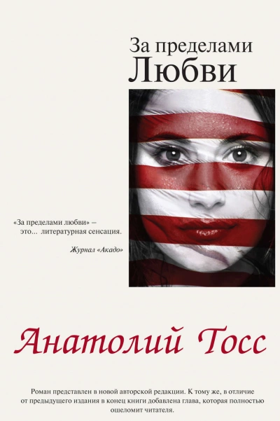 За пределами любви - Тосс Анатолий - Слушать Любимую Книгу + Без Рекламы Slushat-Knigi.Com