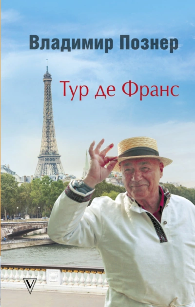 Тур де Франс. Путешествие по Франции с Иваном Ургантом - Познер Владимир - Слушать Любимую Книгу + Без Рекламы Slushat-Knigi.Com