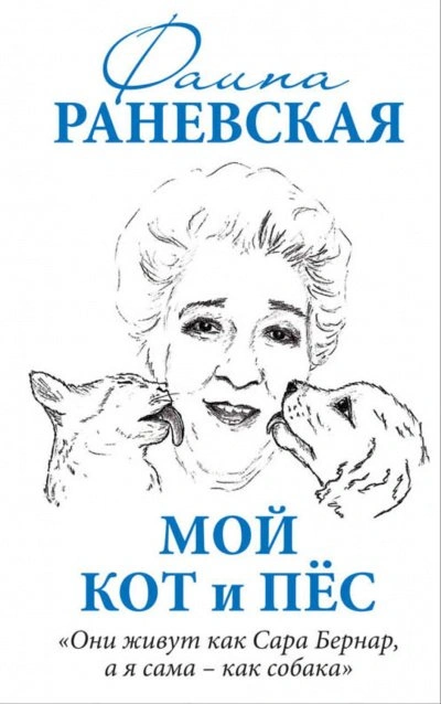 Мой кот и пес. «Они живут как Сара Бернар, а я сама – как собака - Раневская Фаина - Слушать Любимую Книгу + Без Рекламы Slushat-Knigi.Com