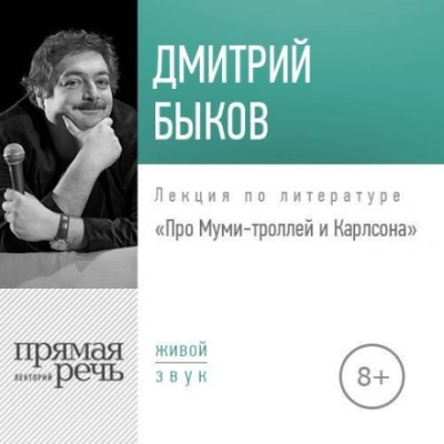 Лекция «Про Муми-троллей и Карлсона - Быков Дмитрий - Слушать Любимую Книгу + Без Рекламы Slushat-Knigi.Com