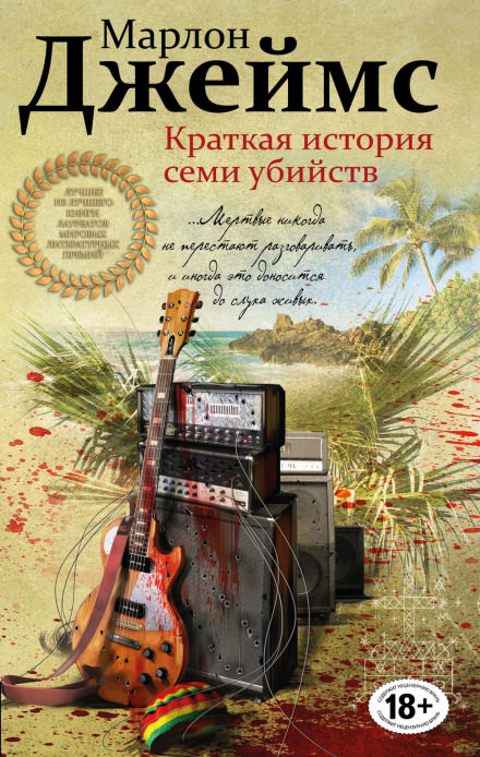 Краткая история семи убийств - Марлон Джеймс - Слушать Любимую Книгу + Без Рекламы 📲 Slushat-Knigi.Com