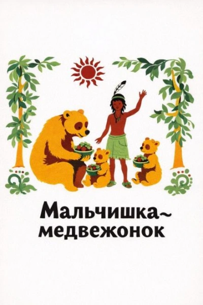 Мальчишка-медвежонок - Слушать Любимую Книгу + Без Рекламы Slushat-Knigi.Com