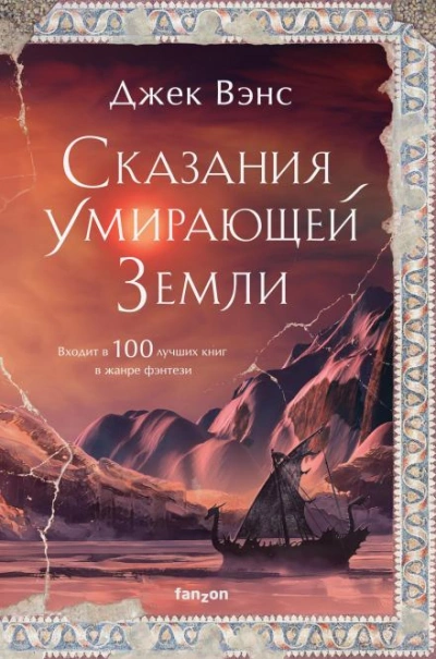 Юлан Дор - Вэнс Джек - Слушать Любимую Книгу + Без Рекламы Slushat-Knigi.Com