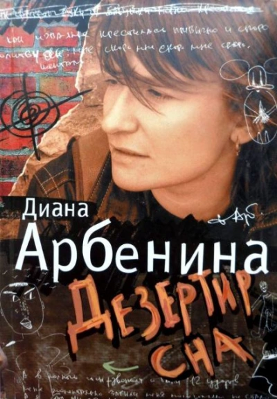 Я говорю. Дезертир сна - Арбенина Диана - Слушать Любимую Книгу + Без Рекламы Slushat-Knigi.Com