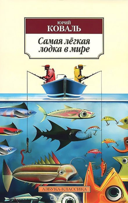 Самая легкая лодка в мире - Юрий Коваль - Слушать Любимую Книгу + Без Рекламы 📲 Slushat-Knigi.Com