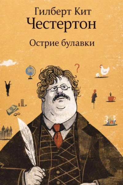 Острие булавки - Честертон Гилберт - Слушать Любимую Книгу + Без Рекламы Slushat-Knigi.Com