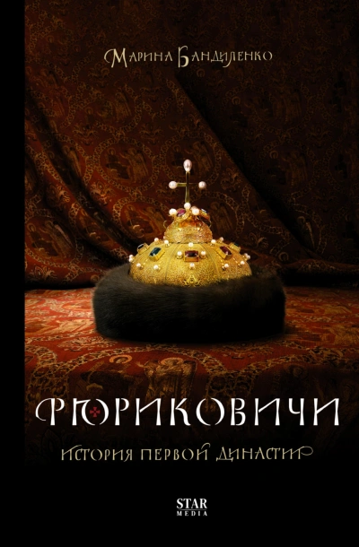 Рюриковичи. История первой династии - Бандиленко Марина - Слушать Любимую Книгу + Без Рекламы Slushat-Knigi.Com