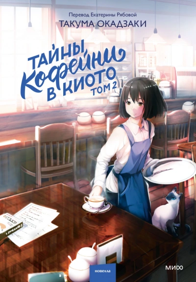 Тайны кофейни в Киото. Том 2 - Окадзаки Такума - Слушать Любимую Книгу + Без Рекламы Slushat-Knigi.Com
