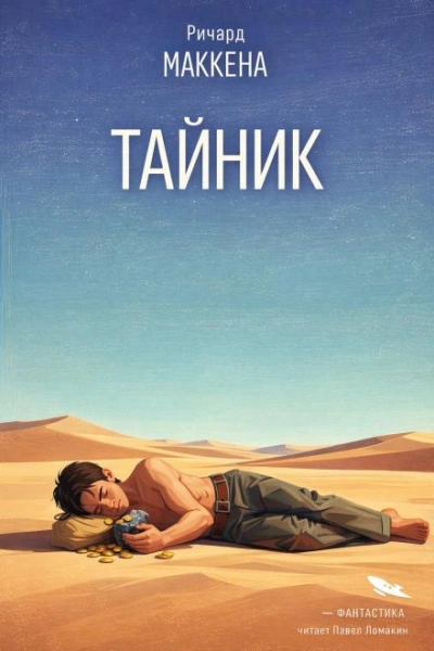 Тайник - Маккенна Ричард - Слушать Любимую Книгу + Без Рекламы Slushat-Knigi.Com
