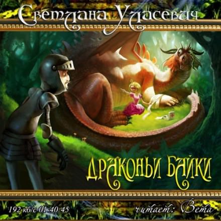 Драконьи байки - Светлана Уласевич - Слушать Любимую Книгу + Без Рекламы 📲 Slushat-Knigi.Com