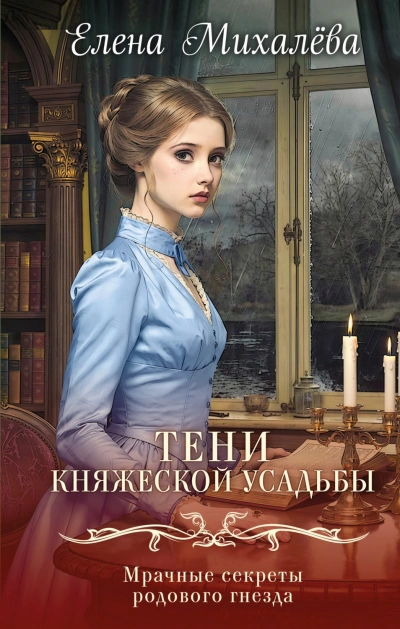 Тени княжеской усадьбы - Михалёва Елена - Слушать Любимую Книгу + Без Рекламы Slushat-Knigi.Com