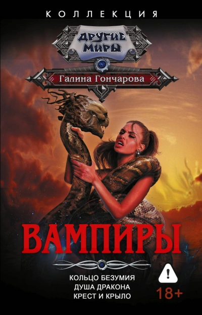 Вампиры: Кольцо безумия. Душа дракона. Крест и крыло - Гончарова Галина - Слушать Любимую Книгу + Без Рекламы Slushat-Knigi.Com