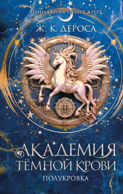 Полукровка - ДеРоса Ж. - Слушать Любимую Книгу + Без Рекламы Slushat-Knigi.Com