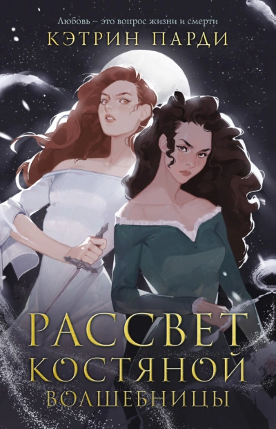 Рассвет костяной волшебницы - Парди Кэтрин - Слушать Любимую Книгу + Без Рекламы Slushat-Knigi.Com