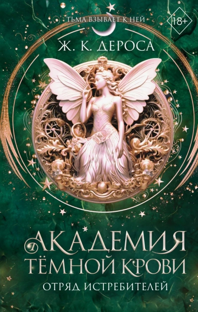 Отряд истребителей - ДеРоса Ж. - Слушать Любимую Книгу + Без Рекламы Slushat-Knigi.Com