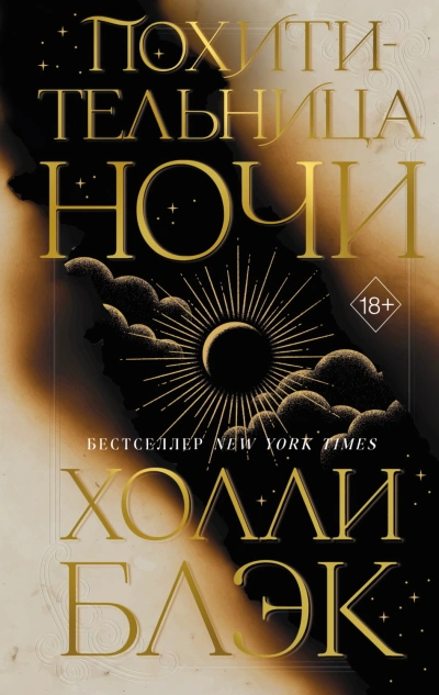 Похитительница Ночи - Блэк Холли - Слушать Любимую Книгу + Без Рекламы Slushat-Knigi.Com