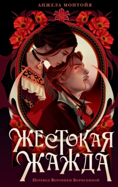 Жестокая жажда - Монтойя Анжела - Слушать Любимую Книгу + Без Рекламы Slushat-Knigi.Com