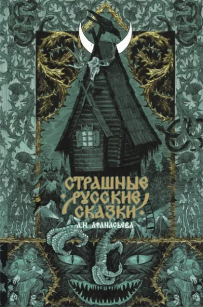 Страшные русские сказки - Афанасьев Александр - Слушать Любимую Книгу + Без Рекламы Slushat-Knigi.Com