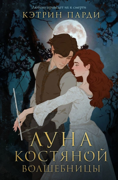 Луна костяной волшебницы - Парди Кэтрин - Слушать Любимую Книгу + Без Рекламы Slushat-Knigi.Com