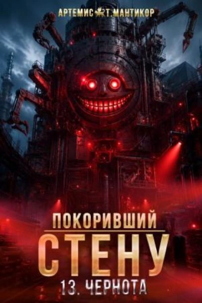 Чернота - Мантикор Артемис - Слушать Любимую Книгу + Без Рекламы Slushat-Knigi.Com