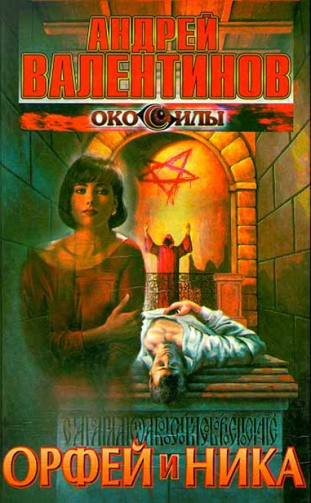 Орфей и Ника - Андрей Валентинов - Слушать Любимую Книгу + Без Рекламы 📲 Slushat-Knigi.Com