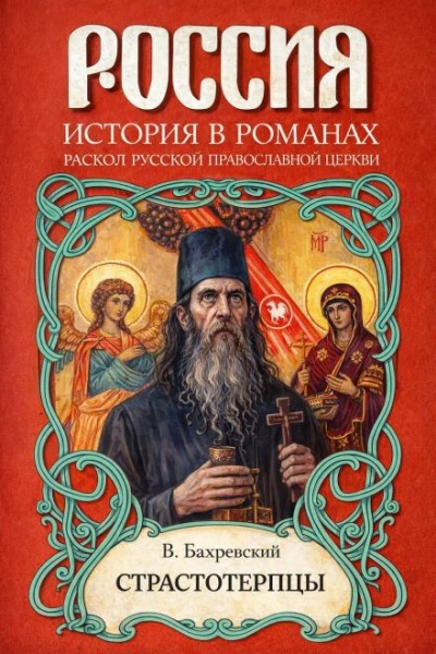 Страстотерпцы - Бахревский Владислав - Слушать Любимую Книгу + Без Рекламы Slushat-Knigi.Com