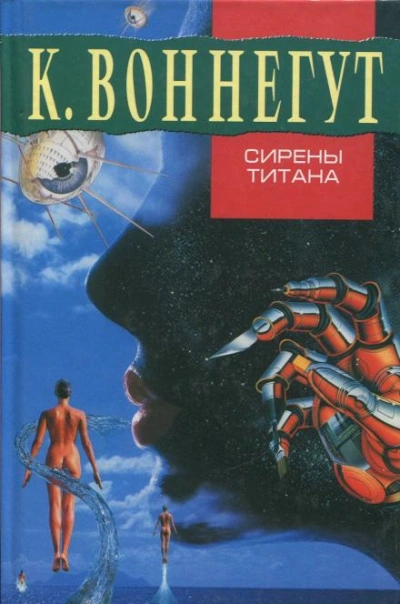 Сирены Титана - Воннегут Курт - Слушать Любимую Книгу + Без Рекламы Slushat-Knigi.Com