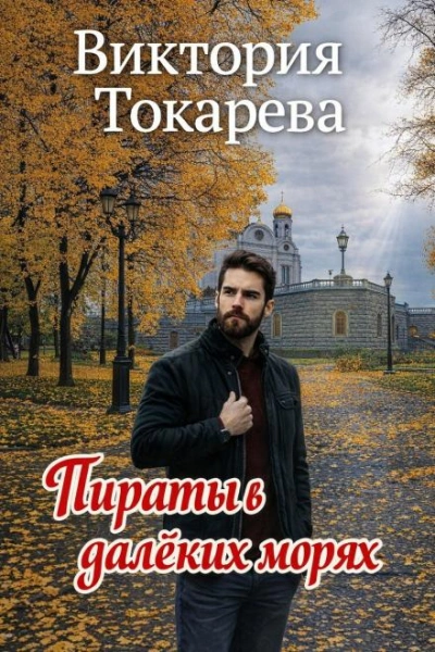 Пираты в далёких морях - Токарева Виктория - Слушать Любимую Книгу + Без Рекламы Slushat-Knigi.Com