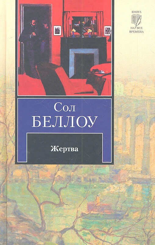 Жертва - Сол Беллоу - Слушать Любимую Книгу + Без Рекламы 📲 Slushat-Knigi.Com
