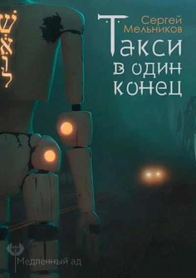 Такси в один конец - Мельников Сергей - Слушать Любимую Книгу + Без Рекламы Slushat-Knigi.Com