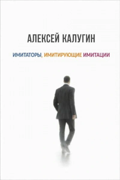 Имитаторы, имитирующие имитации - Калугин Алексей - Слушать Любимую Книгу + Без Рекламы Slushat-Knigi.Com