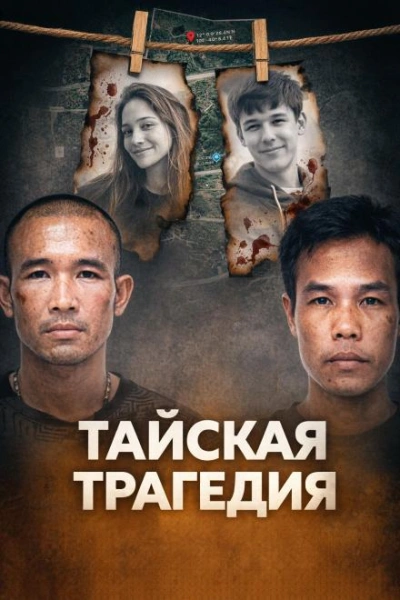 Тайское двойное убийство - Слушать Любимую Книгу + Без Рекламы Slushat-Knigi.Com