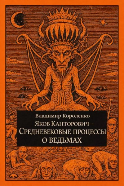 Яков Канторович. Средневековые процессы о ведьмах - Короленко Владимир - Слушать Любимую Книгу + Без Рекламы Slushat-Knigi.Com