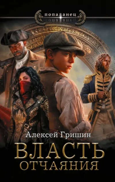 Власть отчаяния - Гришин Алексей - Слушать Любимую Книгу + Без Рекламы Slushat-Knigi.Com