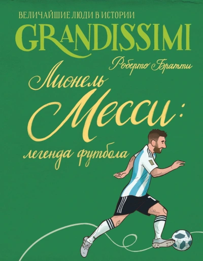 Лионель Месси: легенда футбола - Братти Роберто - Слушать Любимую Книгу + Без Рекламы Slushat-Knigi.Com
