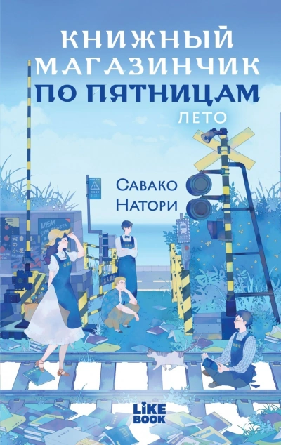 Лето - Натори Савако - Слушать Любимую Книгу + Без Рекламы Slushat-Knigi.Com