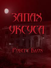 Запах уксуса - Роберт Блох - Слушать Любимую Книгу + Без Рекламы 📲 Slushat-Knigi.Com