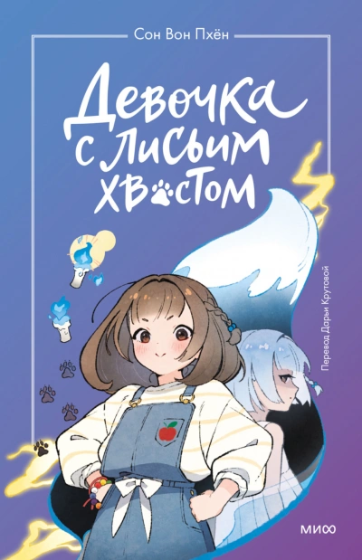 Девочка с лисьим хвостом. Том 1 - Пхён Сон - Слушать Любимую Книгу + Без Рекламы Slushat-Knigi.Com