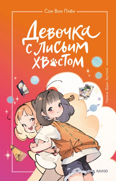 Девочка с лисьим хвостом. Том 2 - Пхён Сон - Слушать Любимую Книгу + Без Рекламы Slushat-Knigi.Com