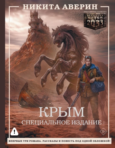 Крым. Специальное издание - Аверин Никита - Слушать Любимую Книгу + Без Рекламы Slushat-Knigi.Com