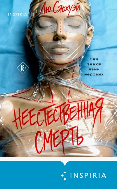 Неестественная смерть - Сяохуэй Лю - Слушать Любимую Книгу + Без Рекламы Slushat-Knigi.Com