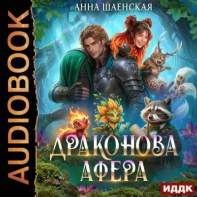 Драконова афера - Шаенская Анна - Слушать Любимую Книгу + Без Рекламы Slushat-Knigi.Com