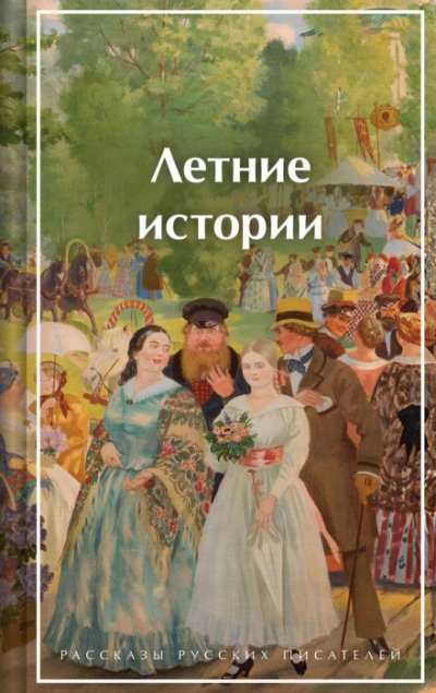 Летние истории. Рассказы русских писателей - авторов Коллектив - Слушать Любимую Книгу + Без Рекламы Slushat-Knigi.Com