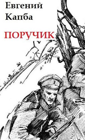 Старый Свет. Поручик - Евгений Капба (1) - Слушать Любимую Книгу + Без Рекламы 📲 Slushat-Knigi.Com